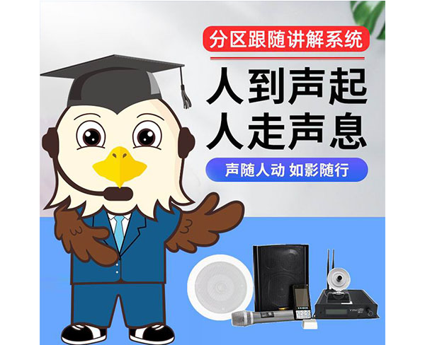 武漢展館分區講解系統-鷹米智能科技音質清晰